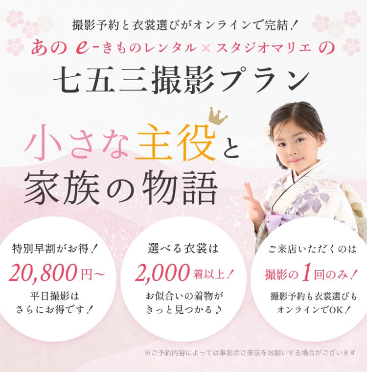 e-きものレンタルとスタジオマリエの七五三撮影プラン